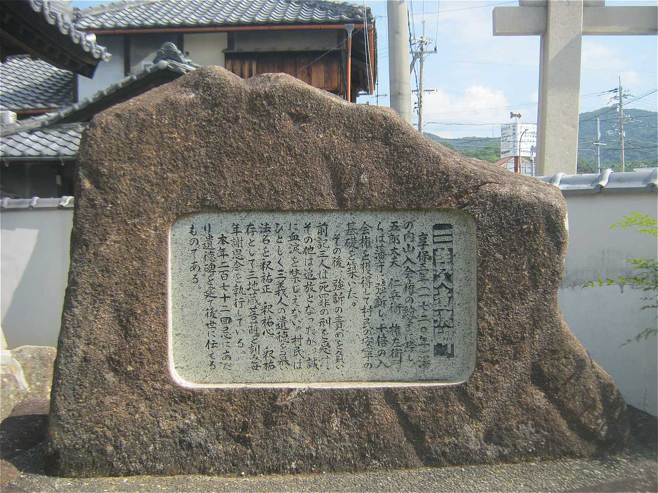 三義人遺徳碑