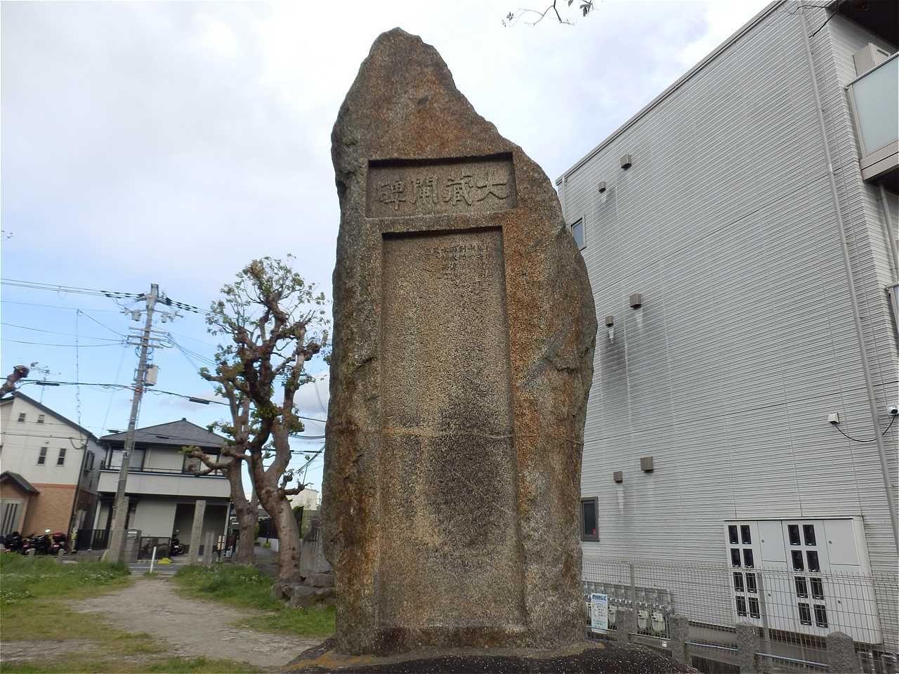 大蔵閘碑