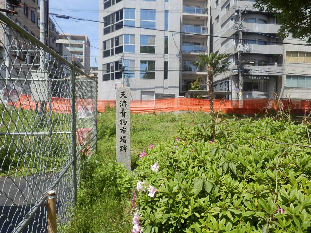 天満青物市場跡碑