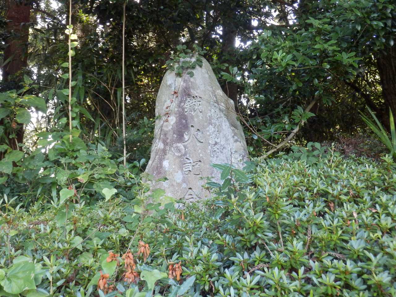 喜助翁鉄火記念碑