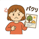 剽窃されて怒る