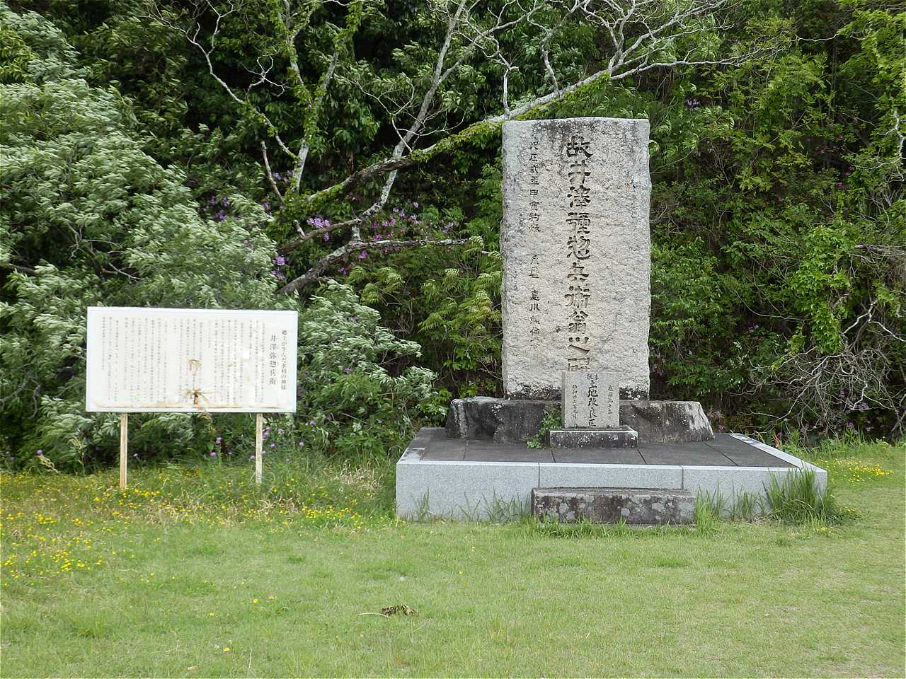 故井沢弥惣兵衛翁之碑
