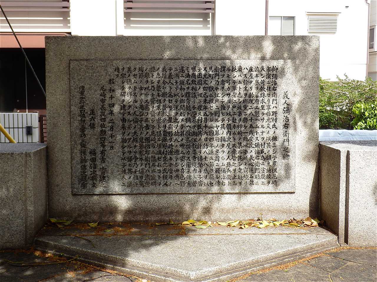 義人弥治右衛門之碑